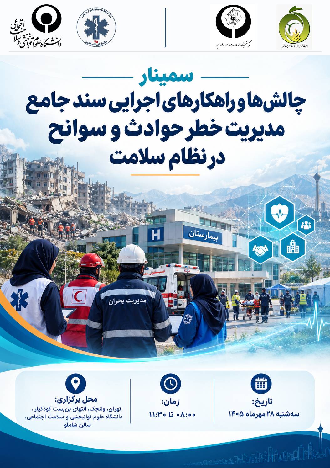 سمینار چالش ها و راهکارهای اجرایی سند جامع مدیریت خطر حوادث و سوانح در نظام سلامت